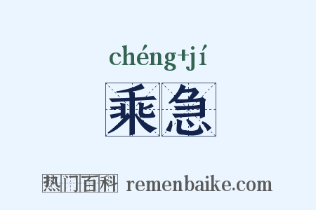 乘急是什么意思的图片